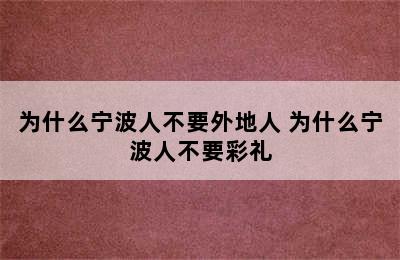 为什么宁波人不要外地人 为什么宁波人不要彩礼